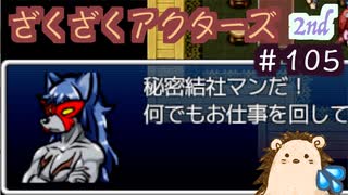 借金返済、巨悪退散…あれ、これ最終回？？【ざくアク】2nd＃１０５