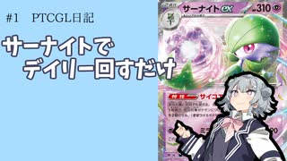 【ポケカ対戦】サーナイトでデイリー回すだけ【ptcgl】