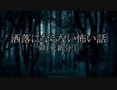 【洒落怖ゆっくり朗読】9月更新分①