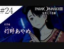 〔パラノマサイト〕青年、蘇りの秘術を求める　part24