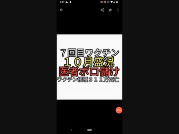 ワクチン７回目１０月盛況。予約が埋まる。ヤバすぎる。ワクチン接種者３１１万人死亡