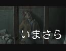 いまさらバイオハザードRE:2　part9