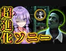 固有スキルのレベルが3になったソニー君が有能すぎる『The Texas Chain Saw Massacre』悪魔のいけにえ_#26【VOICEROID実況/結月ゆかり・紲星あかり】