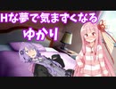 Hな夢で気まずくなるゆかり【VOICEROID劇場】