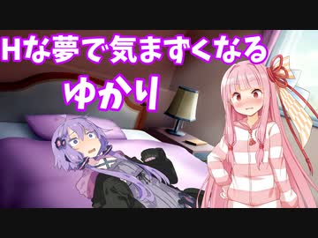 Hな夢で気まずくなるゆかり【VOICEROID劇場】