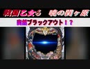 【戦国乙女6】突然ブラックアウト！？【パチンコ】