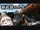 ワイプダッシュ2ヶ月遅れの琴葉茜 #23【Escape from Tarkov ボイスロイド実況】