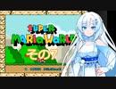 【スーパーマリオワールド】雪さんの恐竜ランド冒険譚　その7【VOICEVOX】