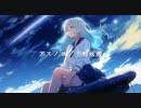 【透明に】アスノヨゾラ哨戒班  歌ってみた ver 惑星ソーダ