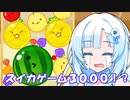 拷問官「スイカゲーム３０００の動画を倍速カット無しで実況しろ」【WhiteCUL】