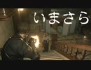 いまさらバイオハザードRE:2　part10