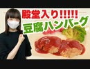 【殿堂入り】つくれぽ１万６千超えの豆腐ハンバーグ【作ってみた】