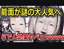 ホロライブ儒烏風亭らでん、能面を爆売れさせてしまう