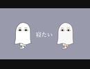 寝たい/可不【yukopi-respect】