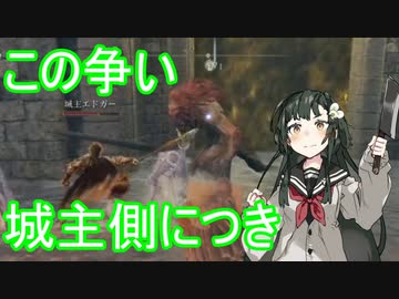 【Elden Ring】この争い　城主側につき　＃05【東北ずん子実況】