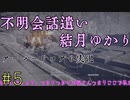 【ボイロ実況】冗長な言い回しを好むゆかりさんのアーマードコア６ part５