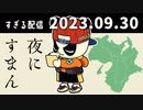 夜にすまん　2023/9/30