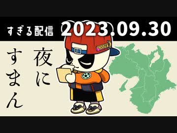 夜にすまん　2023/9/30