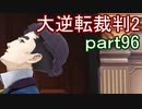 【初見実況】大逆転するよ2＾＾part96【大逆転裁判1＆2】