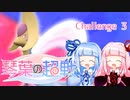 【ポケモンSV】琴葉の超戦 Part3【VOICEROID実況】
