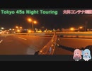 【VOICEROID車載】Tokyo 45s Night Touring ep.12【大井コンテナ埠頭】