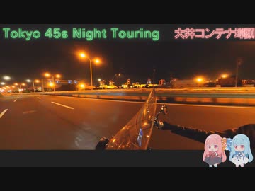 【VOICEROID車載】Tokyo 45s Night Touring ep.12【大井コンテナ埠頭】