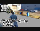 【GTA5】格納庫から外を透視する・他「ファイナル・カット」の小ネタ