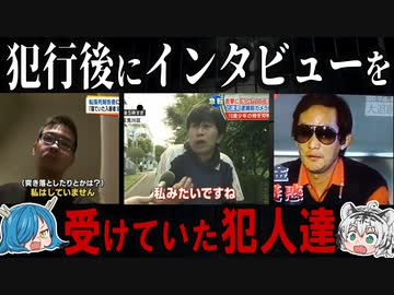 犯行後にインタビューを受けていた犯人たち【ゆっくり解説】
