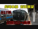 【4k前面展望】JR九州長崎本線上り817系ワンマン普通！！肥前山口→鳥栖！！バルーンフェスタの会場あります！！