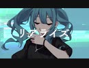 【女子歌ってみた】リアライズ / covered by ゆづのぐみ