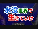水没世界で生きていけ #20 [ゆっくりMinecraft実況]