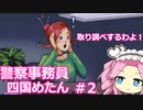 【paper perjury】警察事務員 四国めたん Case1-2 【VOICEVOX実況】