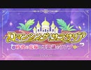 【プリンセスコネクト！Re:Dive】ロマンシング・サラサリア オープニング