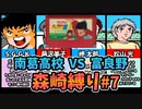【実況】キャプテン翼２ 「VS松山くん富良野高校」森崎縛りプレー森崎以外のスタメンルーレット決定 #7