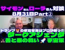 サイモンさんローラさん対談8月31日Part②□トランプの収監写真はプロが撮った ⚔善と悪の戦い●ダークアジェンダ□宇宙軍