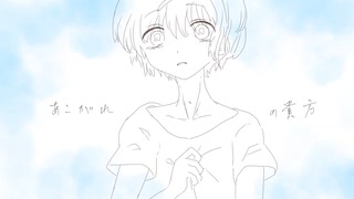 あこがれの貴方/初音ミク【VOCALOIDオリジナル】
