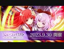 【アサルトリリィ Last Bullet】メインストーリー 第3章 21話