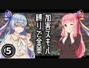 【Kenshi】加害スキルゼロ縛りの金策Kenshi #05【ソフトウェアトーク実況】