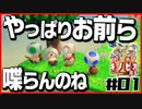 【#01】強いのか弱いのか分からない隊長の冒険【進め！キノピオ隊長】
