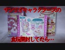 サンリオキャラクターズの食玩開封してたら…【勇者の暇潰し☆】