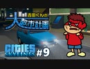吉田くんの大都市計画 ＃9【Cities:Skylines】