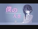僕の人生／ 初音ミク