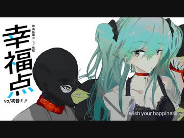 幸福点/初音ミク
