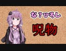 【呪物Part2】活舌