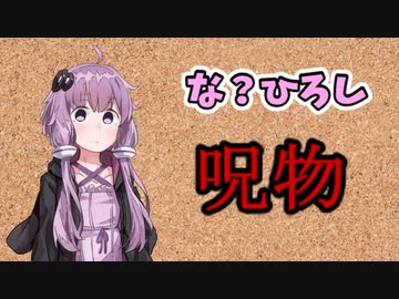 【呪物Part2】活舌
