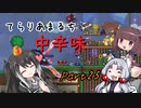 【Terraria+Calamity2.0.2】てらりあまるち中辛味 その25【ゆっくり+CoeFont＋ボイスロイド実況】