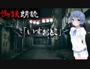 【CeVIO朗読】怪談「いすおとこ」【怖い話・不思議な話・都市伝説・人怖・実話怪談・恐怖体験】