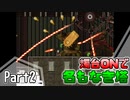 【名もなき塔】燭台ONで名もなき塔 ～ part2【ゆっくり実況】