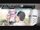 【ダンガンロンパ】はい、ロンパ#13-2 - 大脱出【完全？初見】