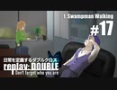 日常を定義するダブルクロス「リプレイ・ダブル」Part1-17